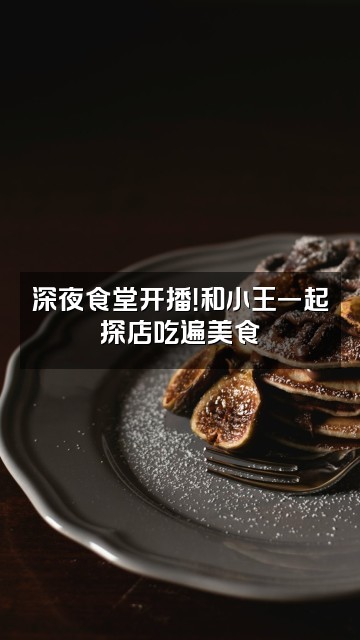 抖音封封小王视频封面:深夜食堂开播!和小王一起探店吃遍美食
